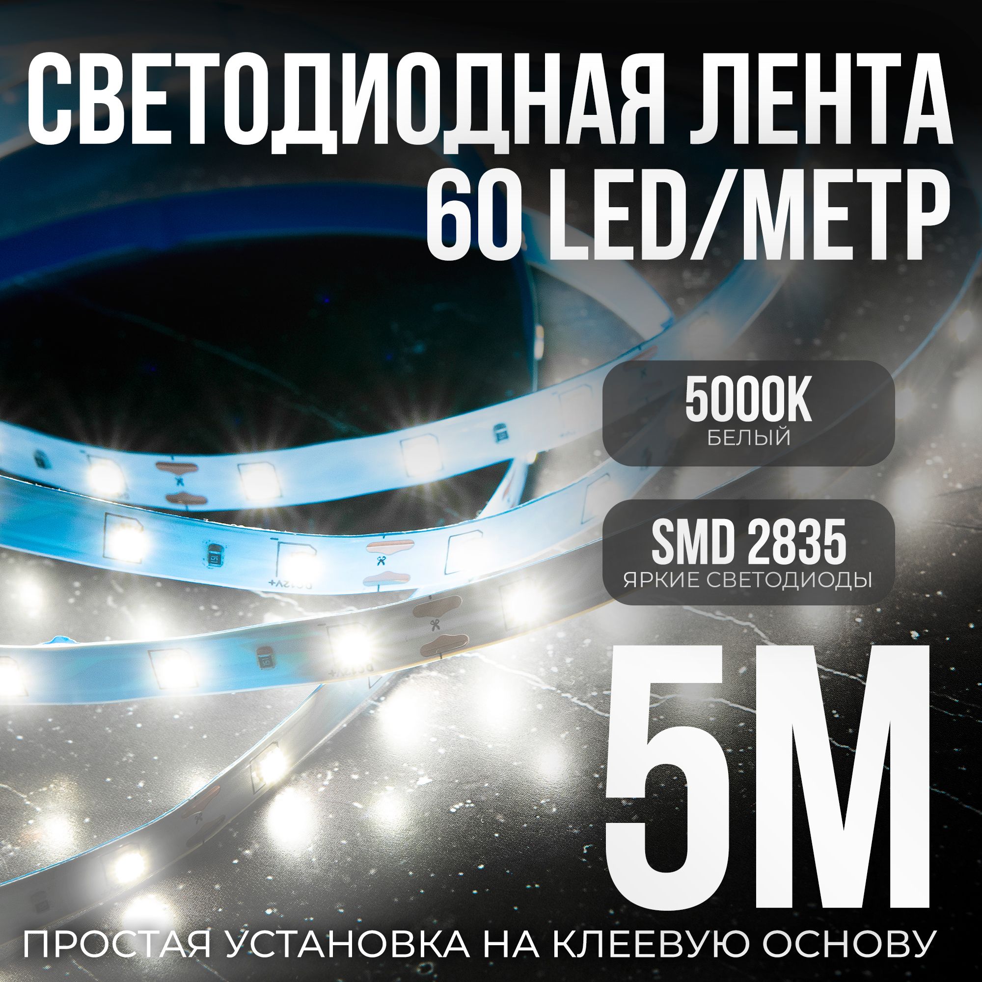 Светодиоднаясамоклеющаясялента60LEDнаметр,питание12V(безадаптера220V)брендDLED,длина5метров,цветсвечения-Белый