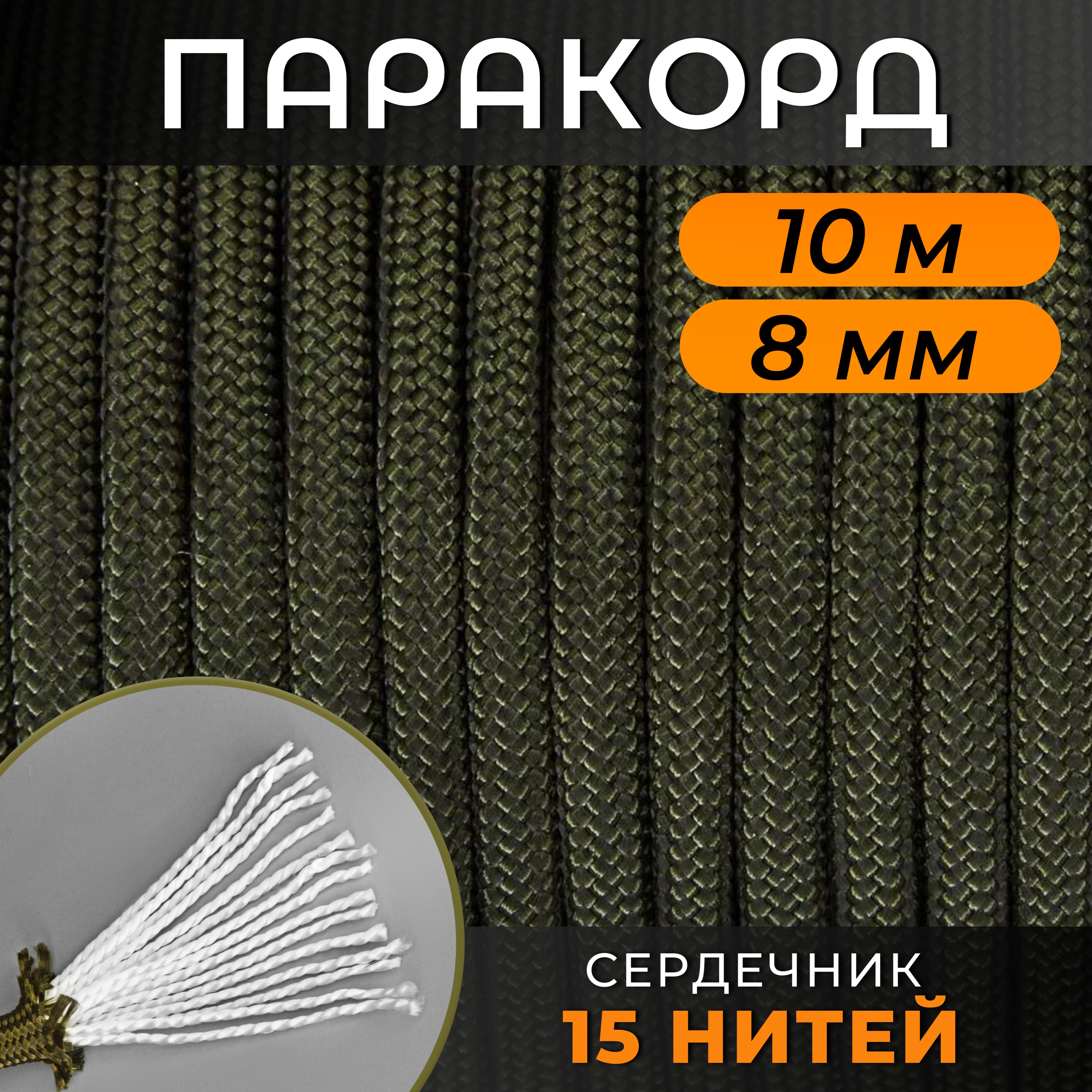Русскийпаракорд8мм(10м)Олива/Шнур,тросс,репшнур,веревкатуристическаяссердечником