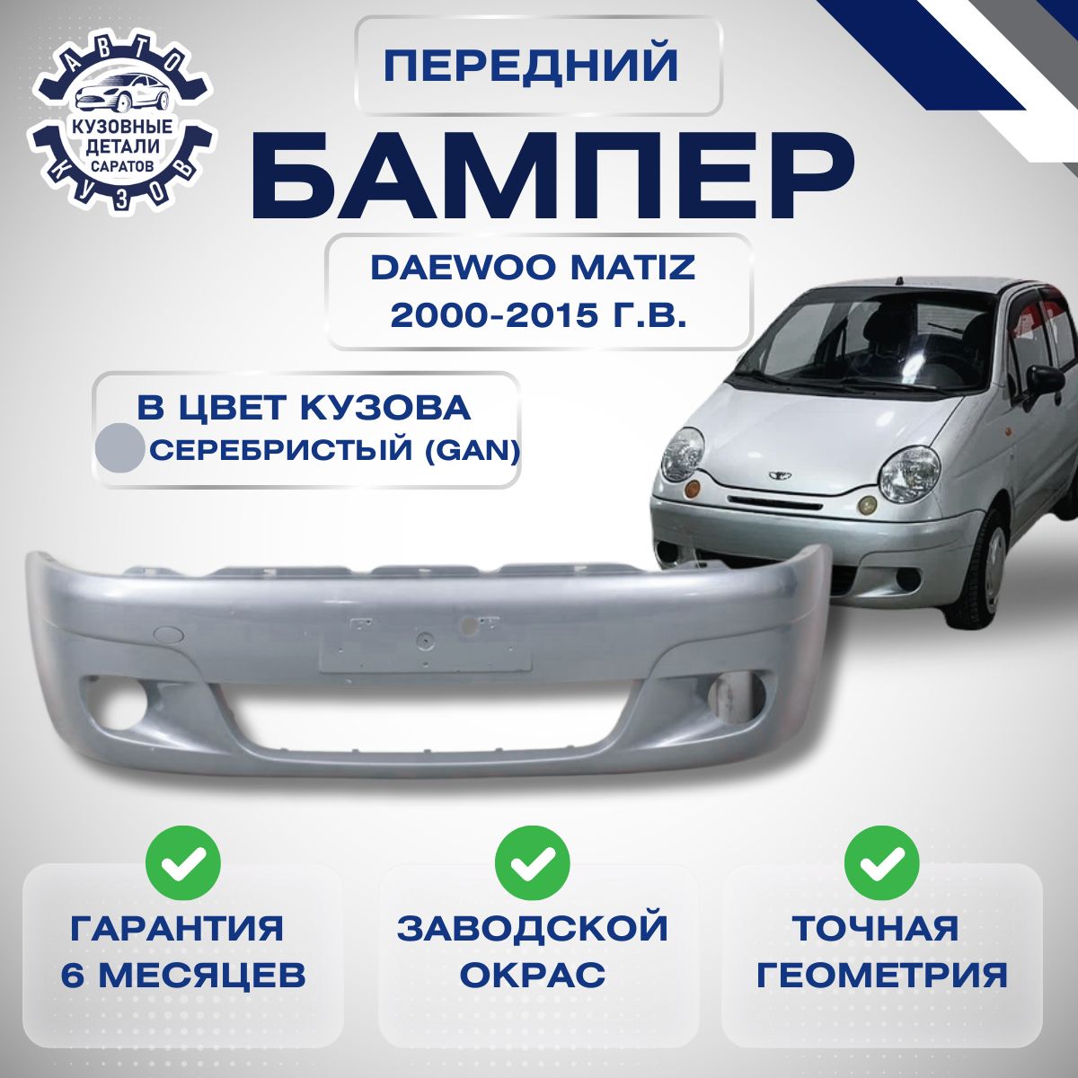 Бампер передний Daewoo Matiz Дэу Матиз 2000-2015 в цвет кузова Серебристый GAN