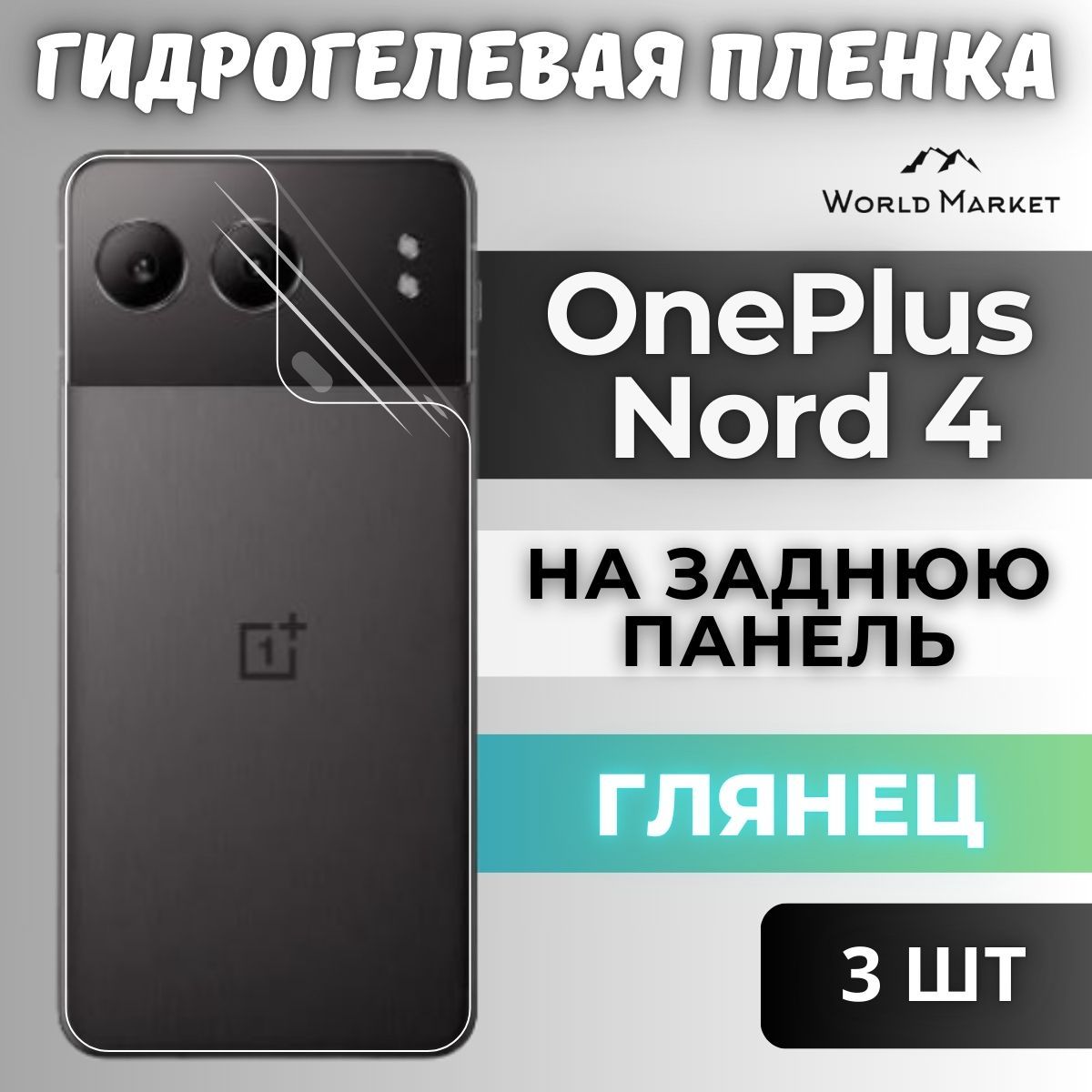 КОМПЛЕКТ3шт.ЗащитнаягидрогелеваяпленканаOnePlusNord4/ГЛЯНЦЕВАЯназаднююпанель/защитасэффектомвосстановлениянаВанПласНорд4