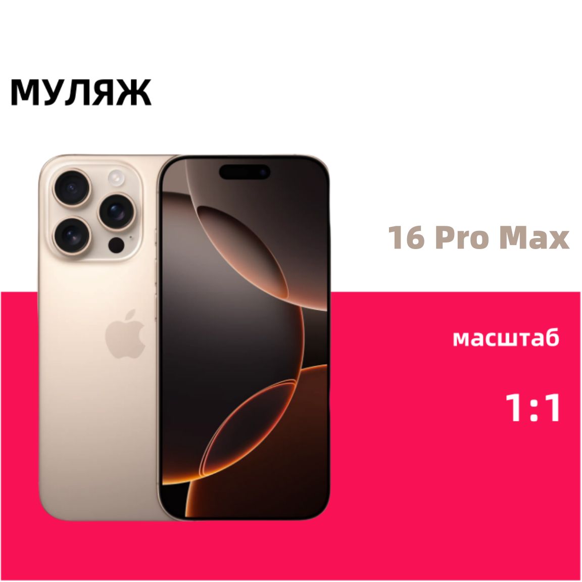 МакетсмартфонаiPhone16ProMax,цветпустыни