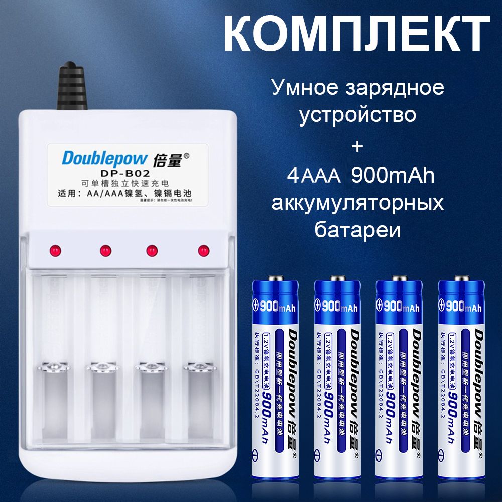 АккумуляторныебатарейкиАAА900mAh1,2V4шт+Умноезарядноеустройство