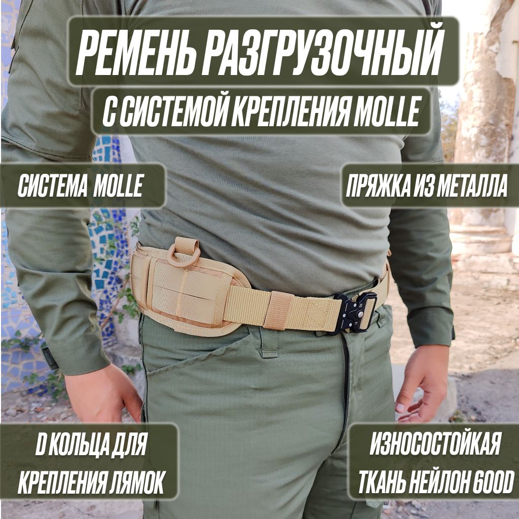 Пояс разгрузочный тактический с системой Molle, Песочный