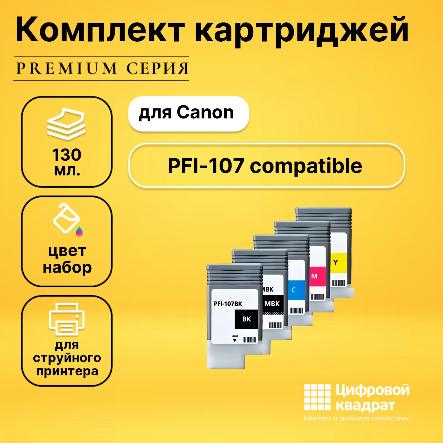 Комплект картриджей DS PFI-107 compatible Canon