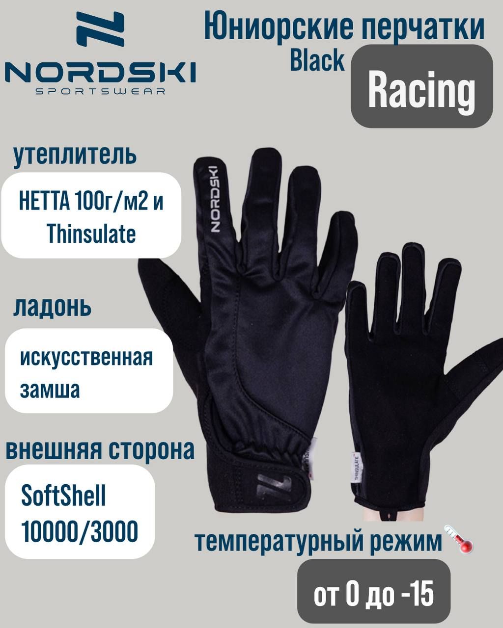 Перчатки Nordski Jr. Racing Black WS NSJ127100, L