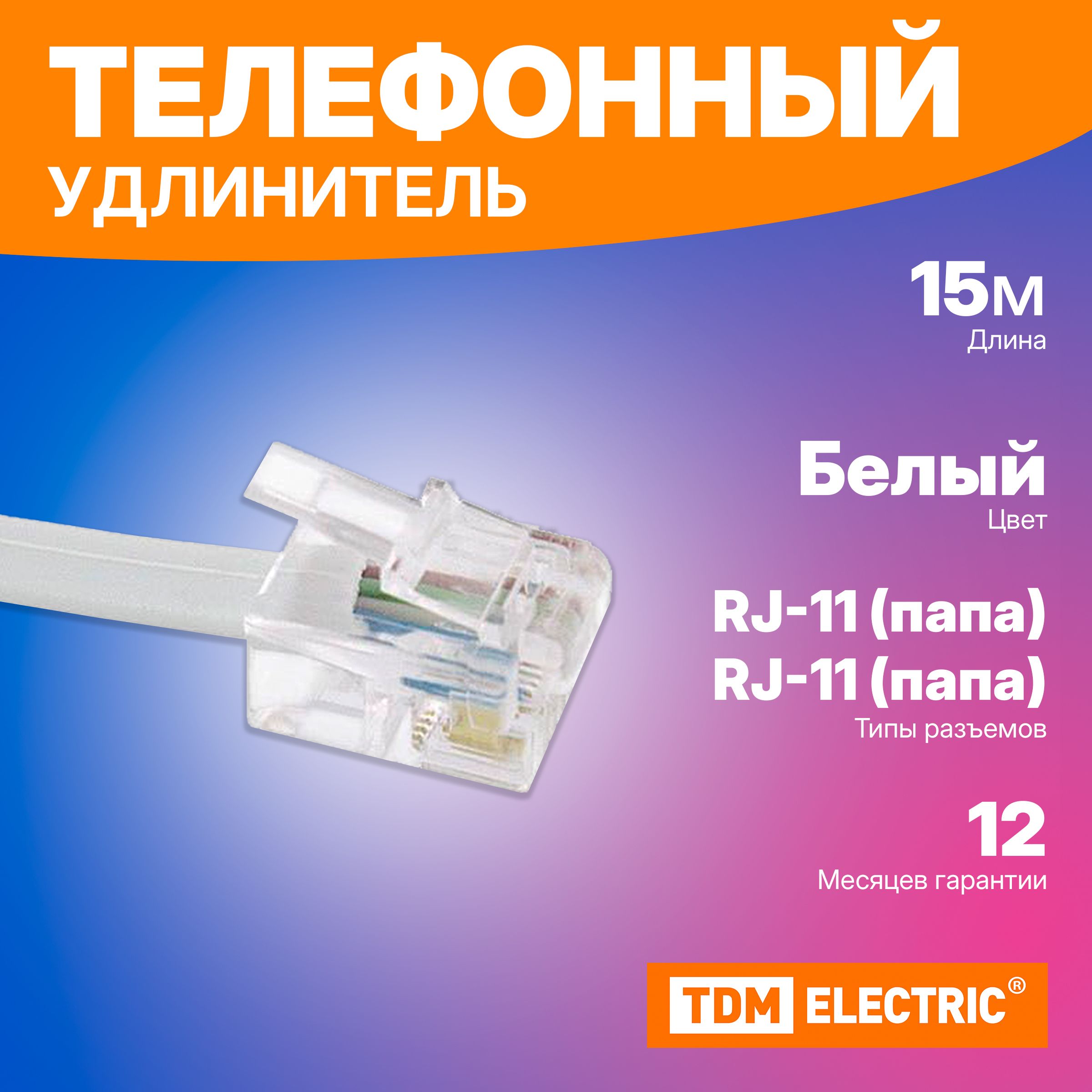 Телефонныйудлинитель15м,белый,НародныйSQ0116-0006(1шт.)