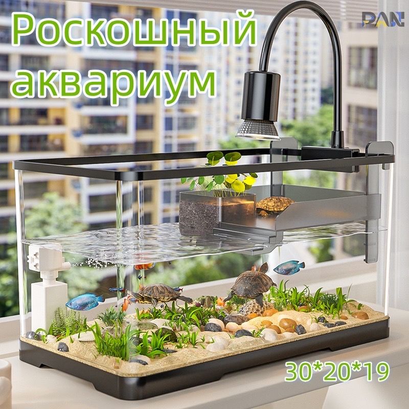 аквариум для черепахи красноухой,30*20*19cm, С аквариумным светильником и фильтром