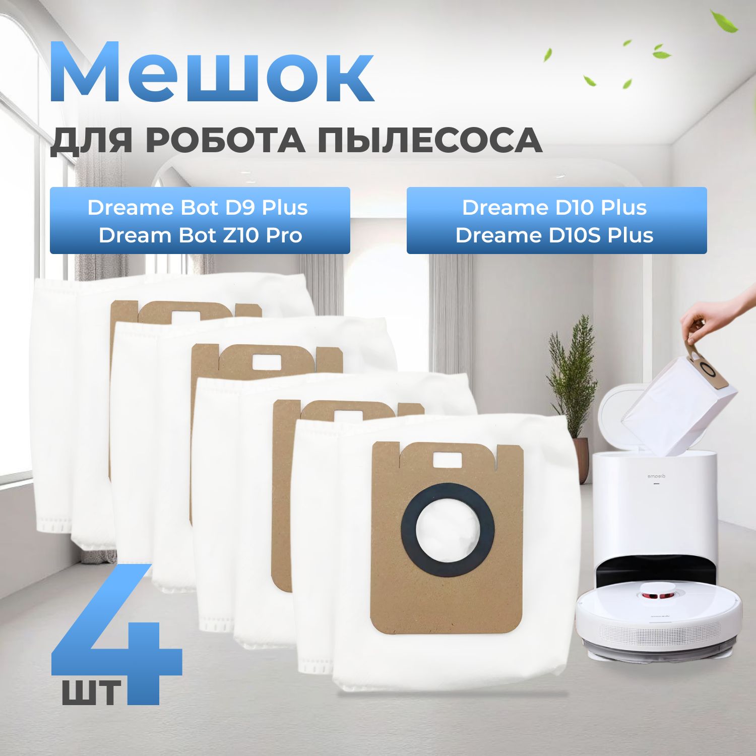 Мешки для робота пылесоса (4 шт.) Xiaomi, Dreame D10 Plus, D10S Plus