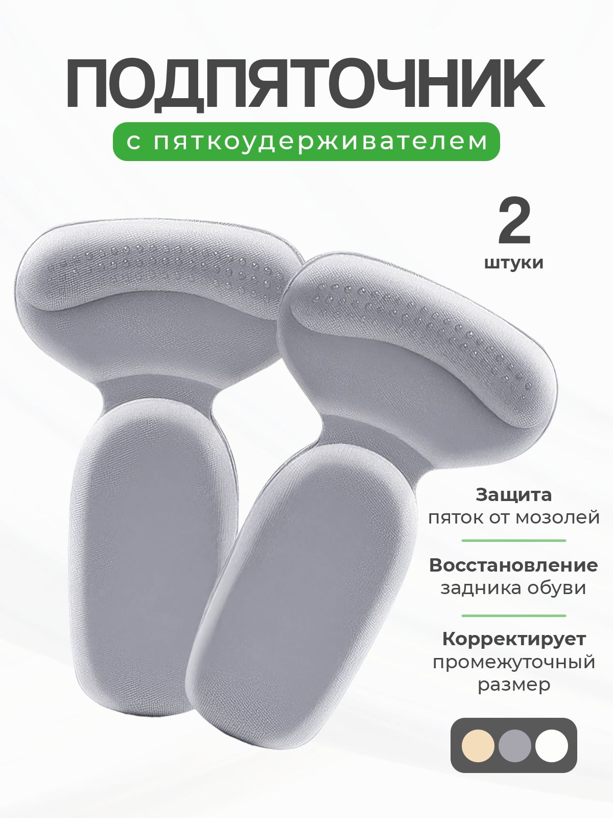 Пяткоудерживатель, напяточник, задник поддерживающий для обуви 2 штуки