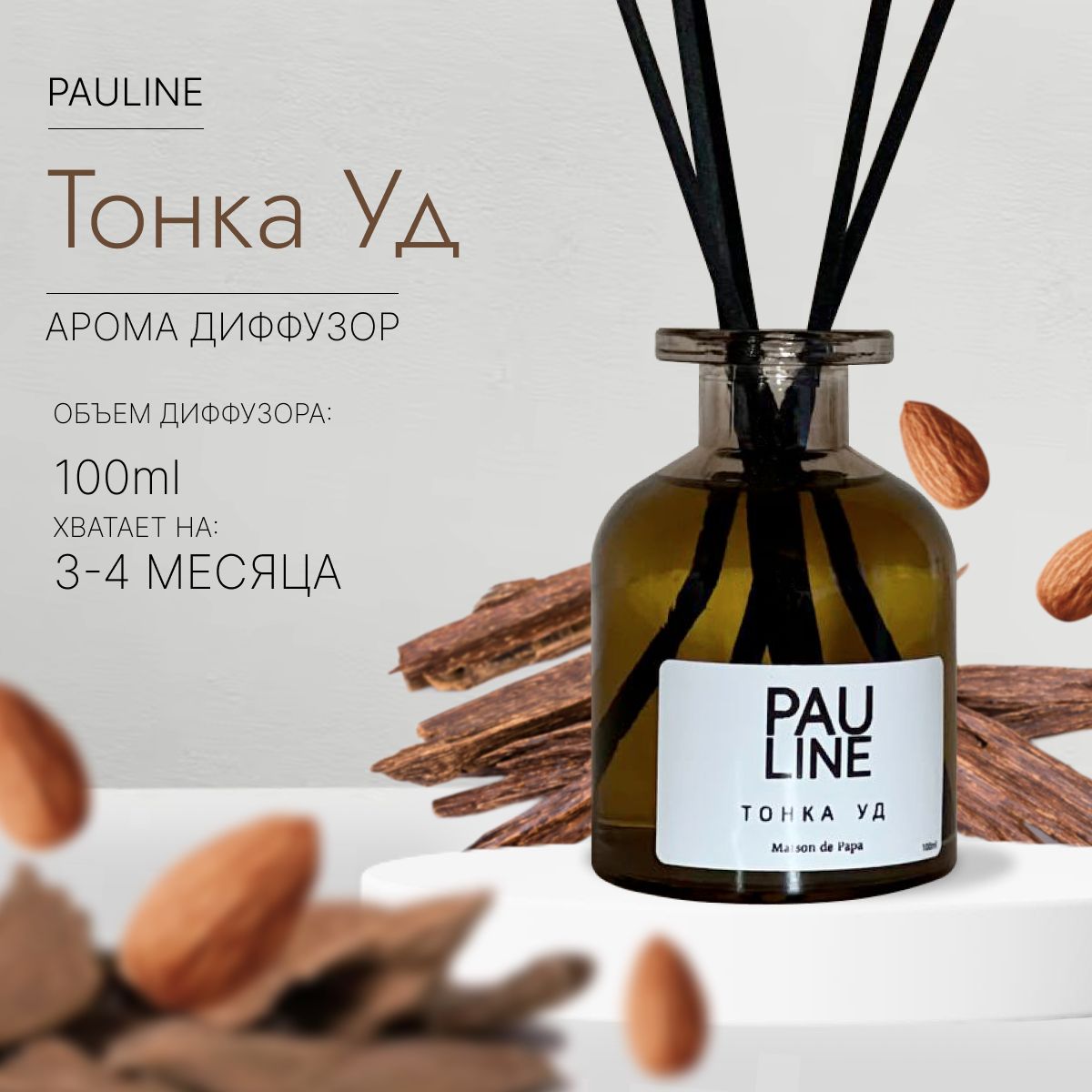 Ароматический диффузор, ТОНКА УД, 100мл, PAULINE