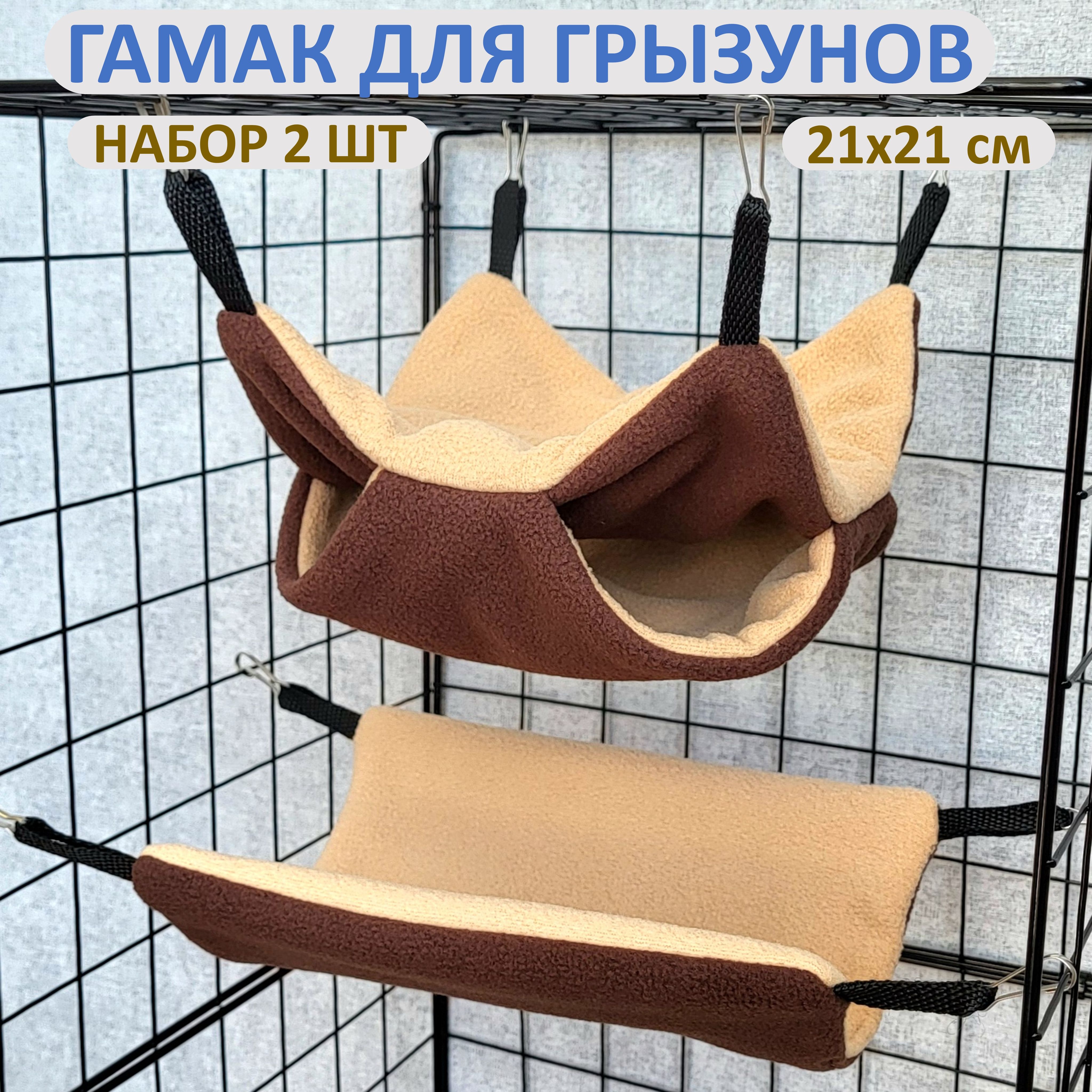 Гамак для крыс, грызунов 21x21 см, набор 2 шт. Двухъярусный. Для мышей, хомяков, белки дегу. Подвесной домик для грызунов купить на OZON по низкой цене (1679183109)