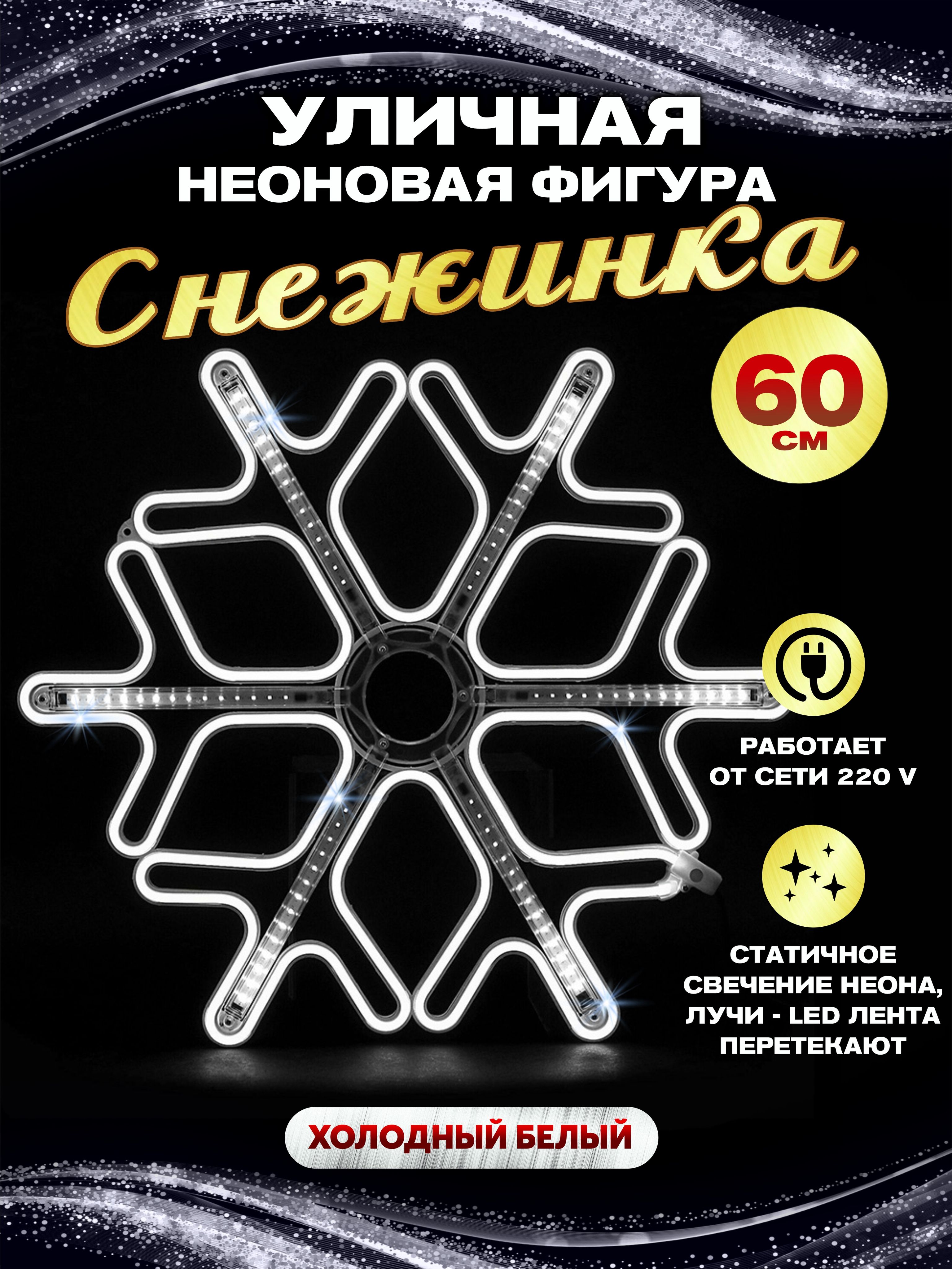 Каркасная светодиодная фигура уличная снежинка неон с LED лентой белая