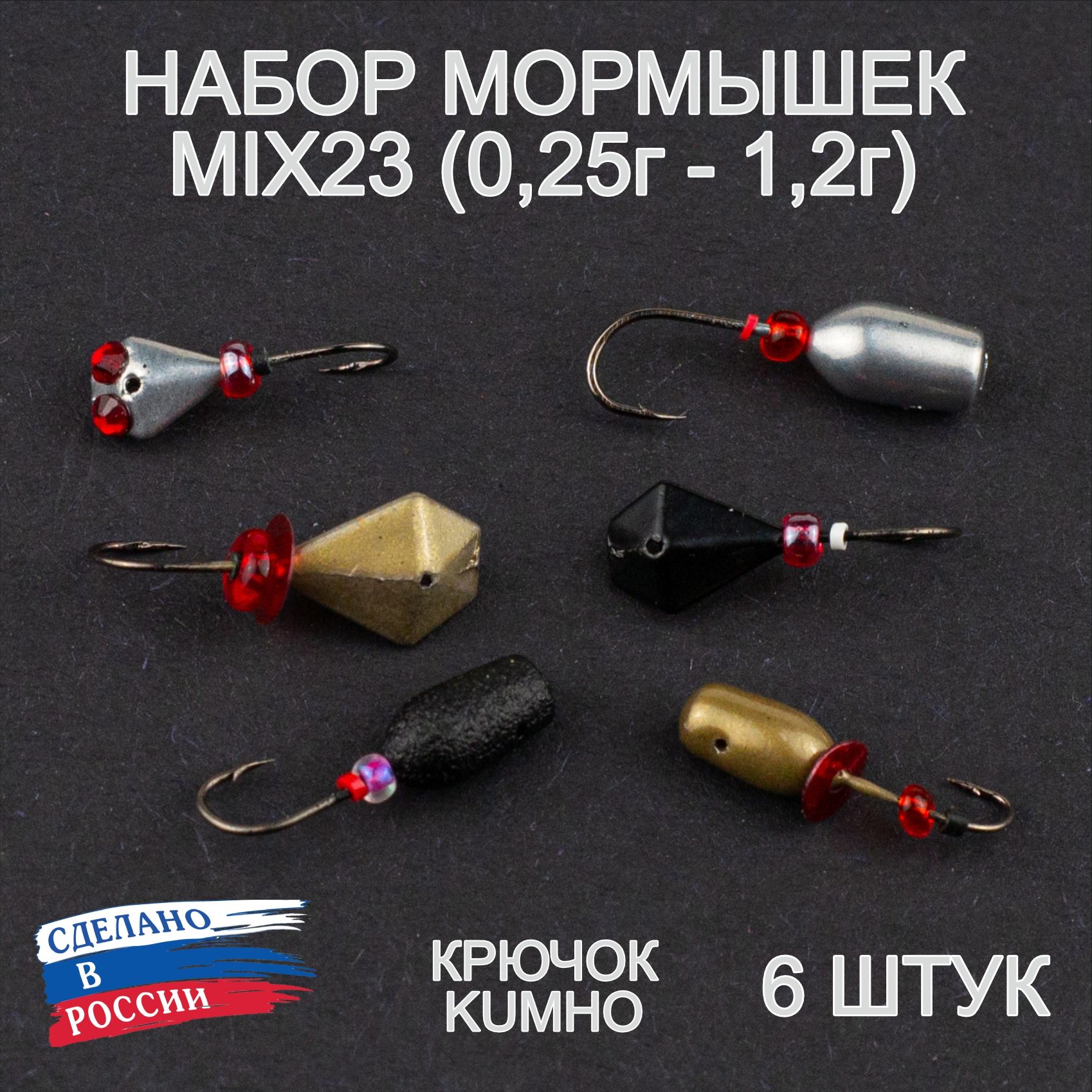 МормышкидлязимнейрыбалкиMIX23