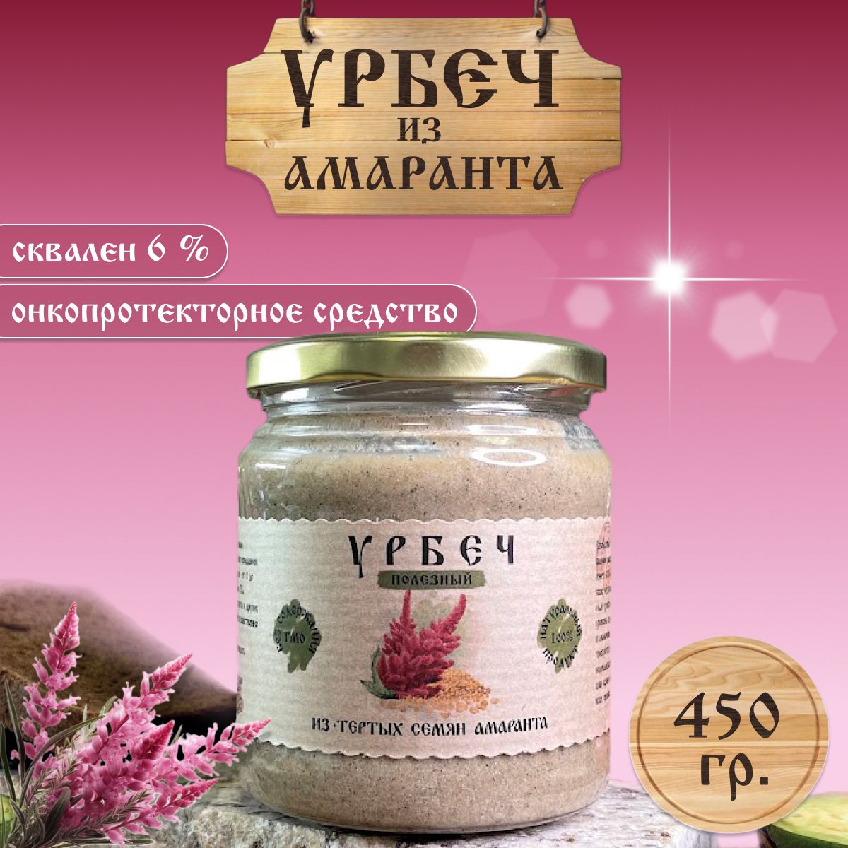 Урбеч из семян амаранта 450гр