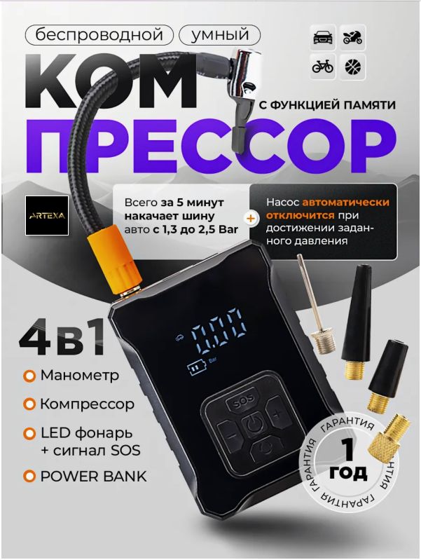 Компрессор автомобильный Artexa аккумуляторный 4000 мАч, с функцией powerbank