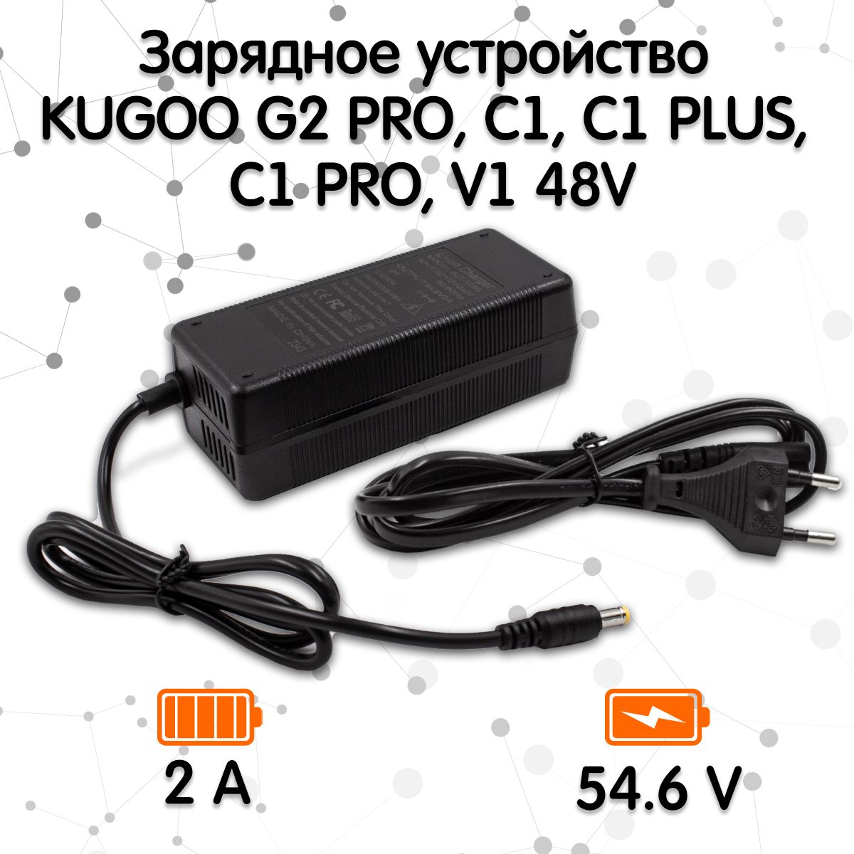 Зарядное устройство для электросамоката Kugoo G2 PRO, C1, С1 PLUS, C1 PRO, V1 48V (54.6V, 2A)