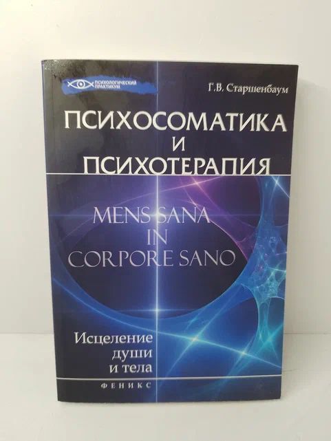 Психосоматика и психотерапия. Исцеление души и тела | Старшенбаум Геннадий Владимирович