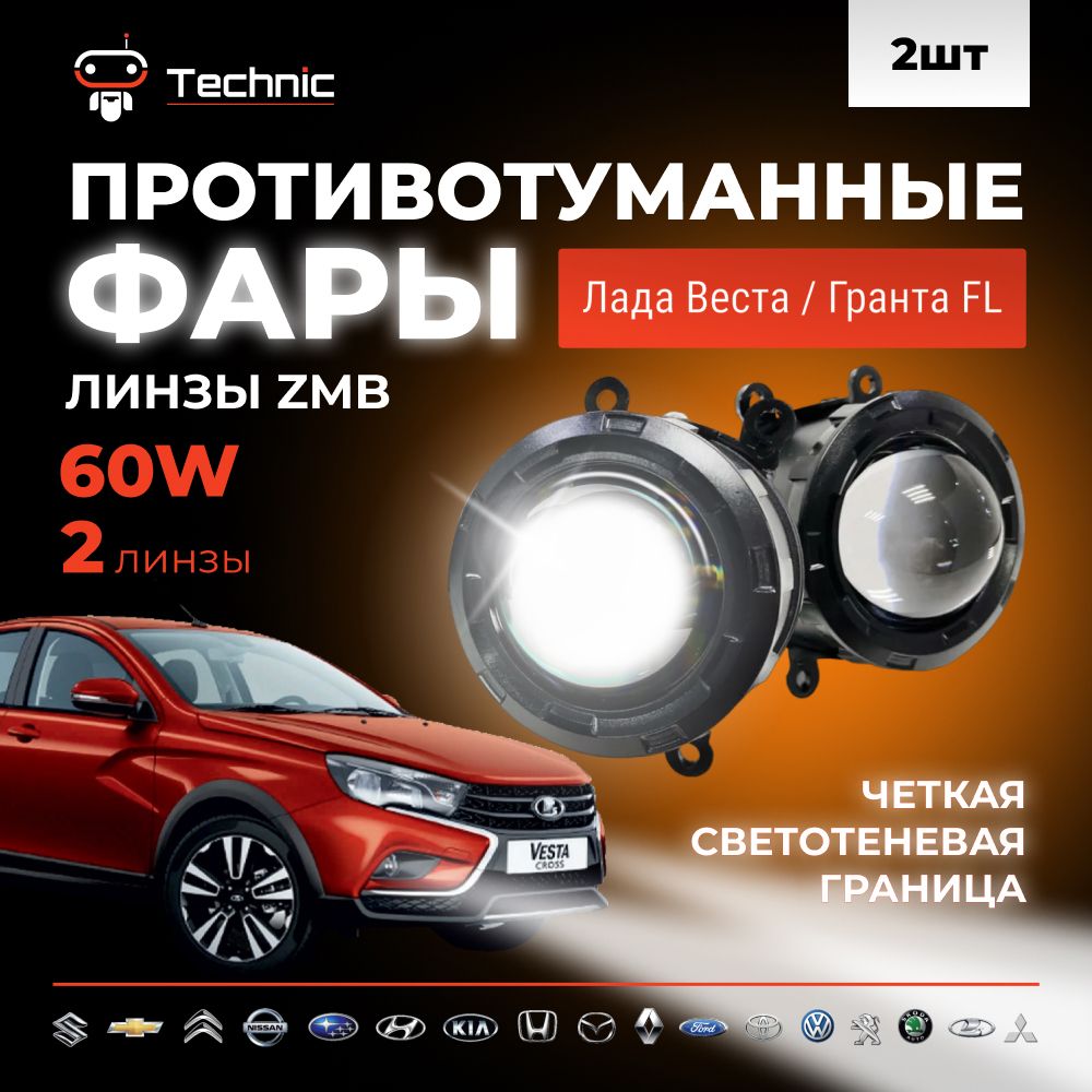 Противотуманные фары ПТФ светодиодные линзы ZMB 60W для Лада Веста, Гранта FL, Ларгус FL, Рено