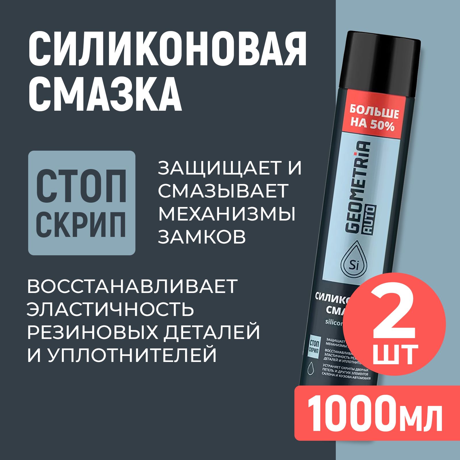 Силиконовая смазка, 1000мл, набор 2шт