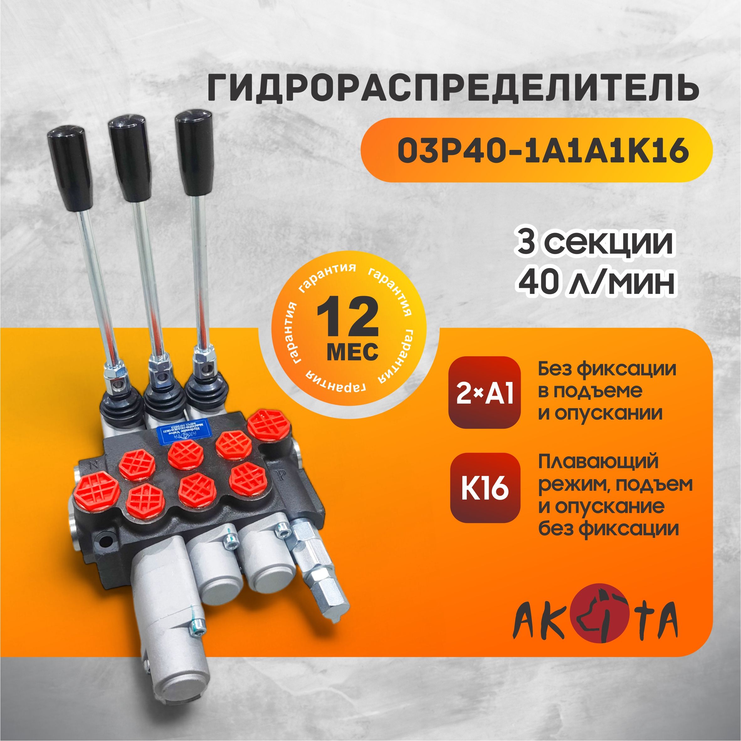 Гидрoраспределитель трехсекционный 03Р40-1А1А1К16 GKz1 AKITA