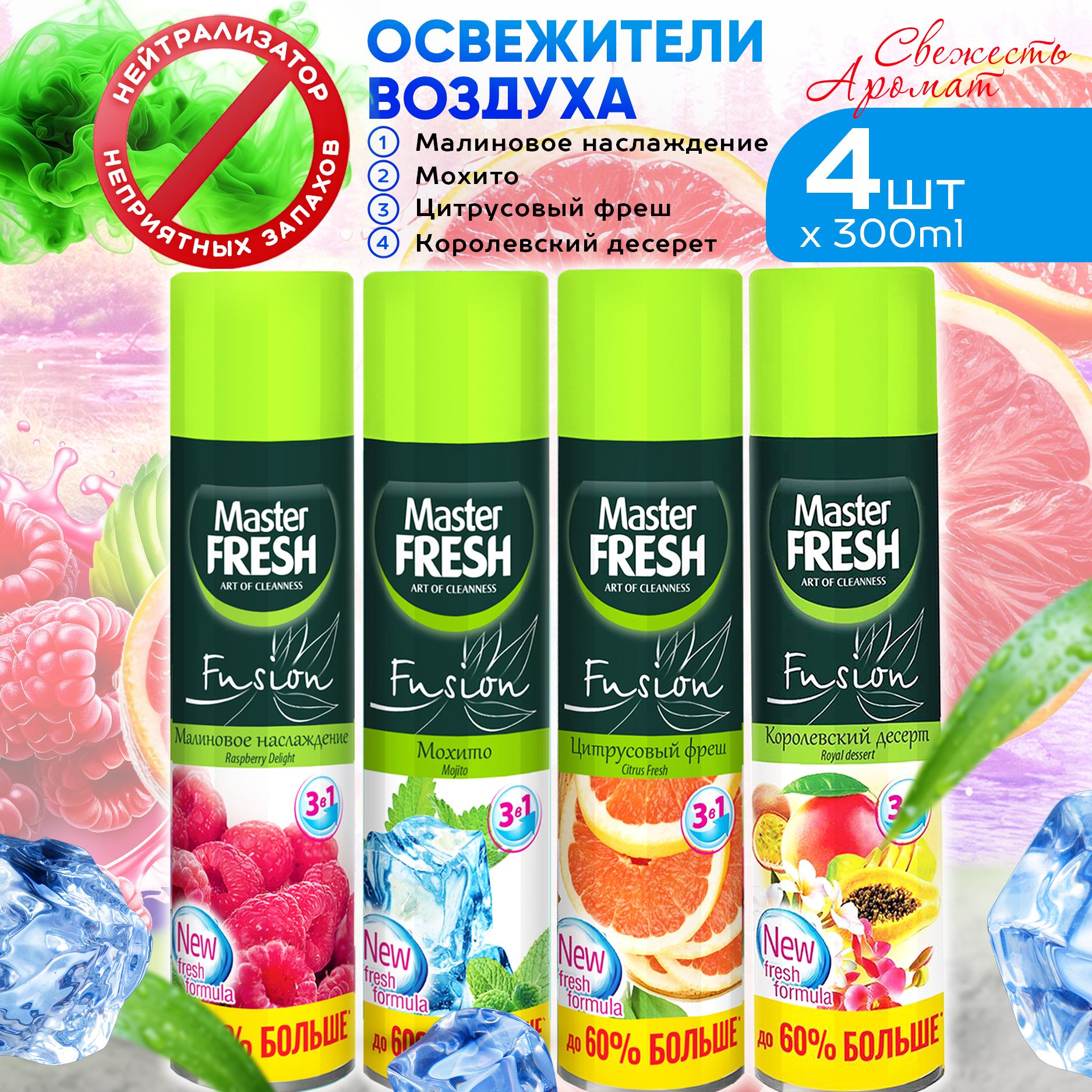 НаборосвежителейвоздухаMasterFresh4штпо300мл