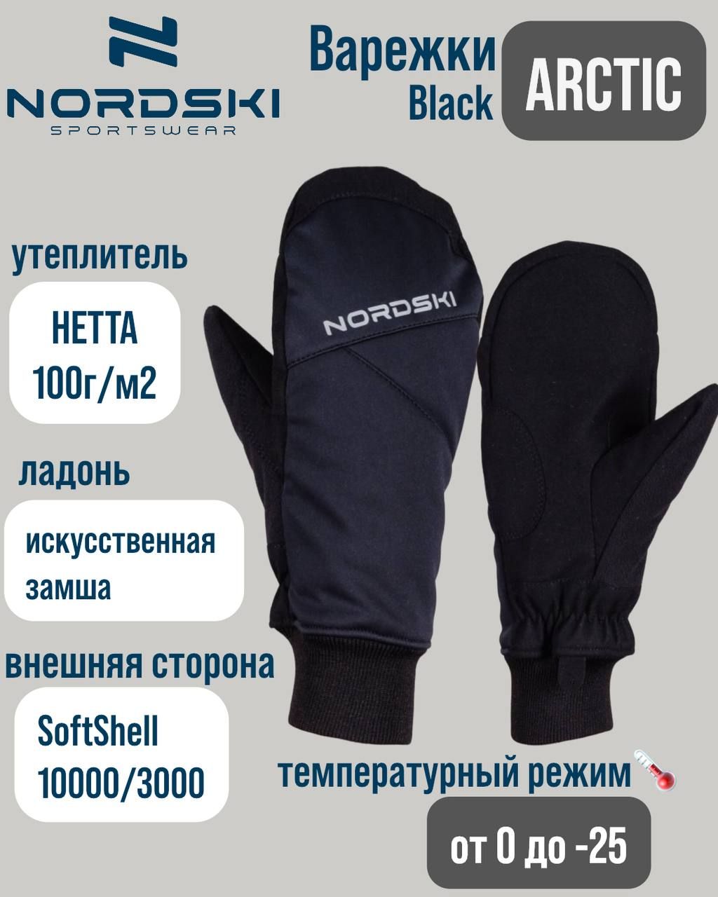 Варежки Nordski Arctic Black WS NSU145100, L