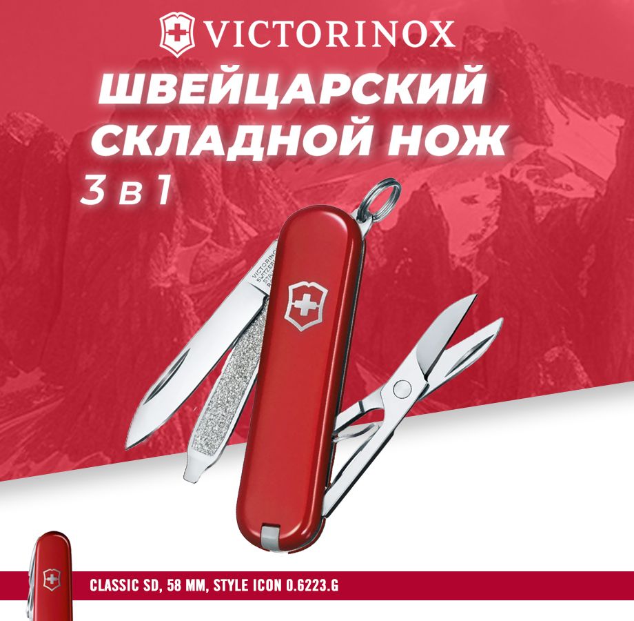 Мультитул швейцарский складной нож Victorinox Classic SD 58 mm