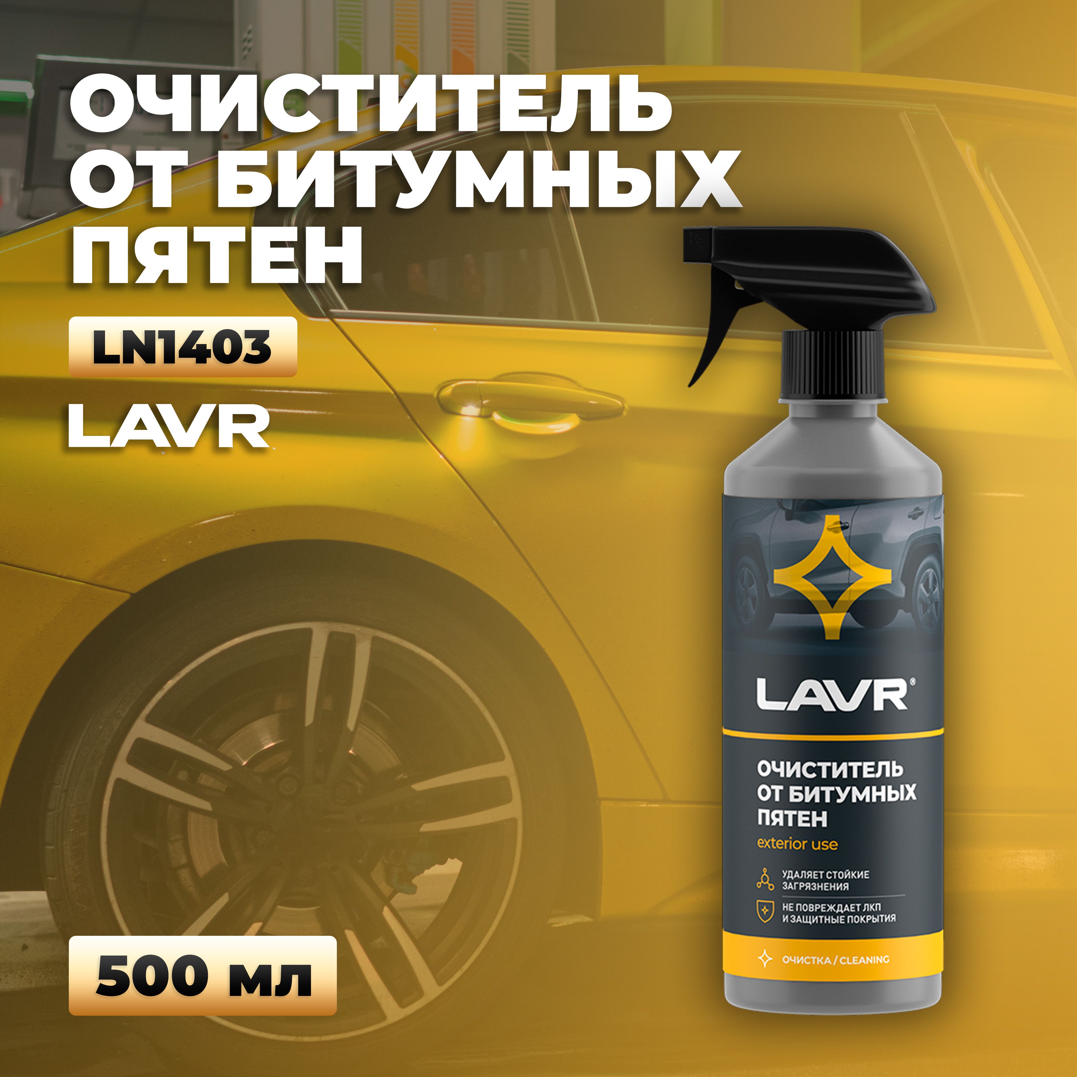 Очиститель от битумных пятен, 500 мл LAVR Ln1403