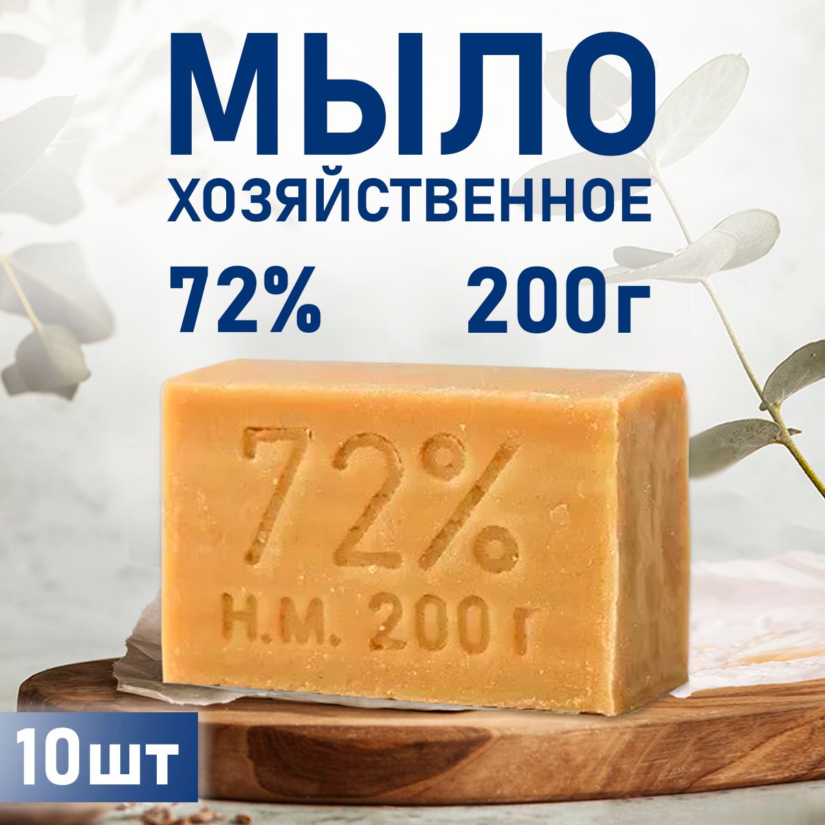 Мыло хозяйственное твердое 72% 10 шт.