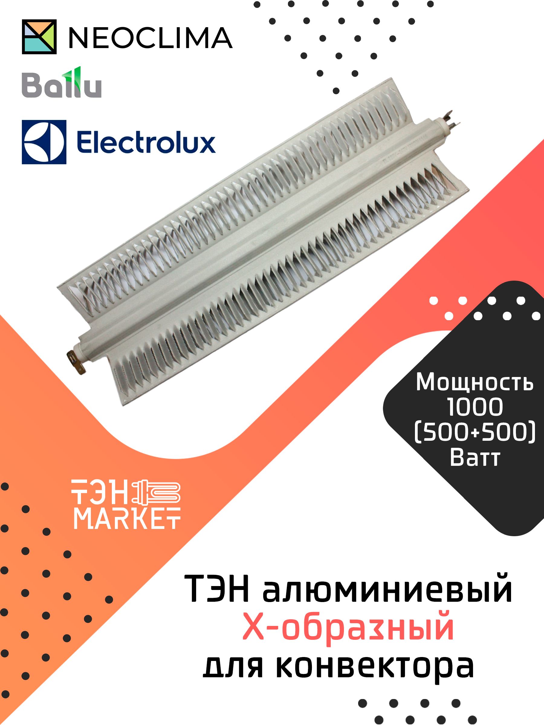 ТЭН 1000W (500+500) алюминиевый X-образный для конвектора Electrolux, Ballu, NEOCLIMA