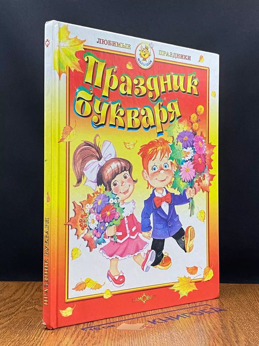 Праздник букваря. Стихи, песни