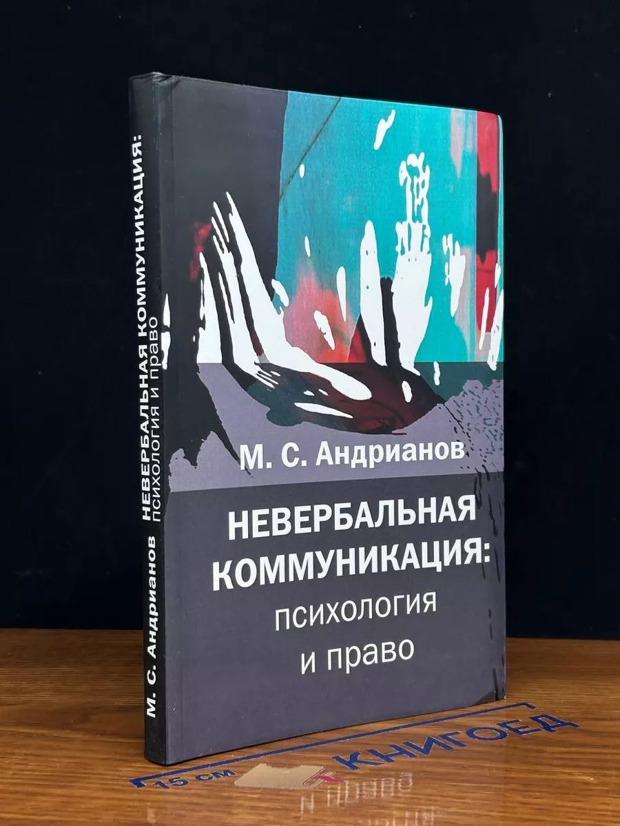 Невербальная коммуникация: психология и право