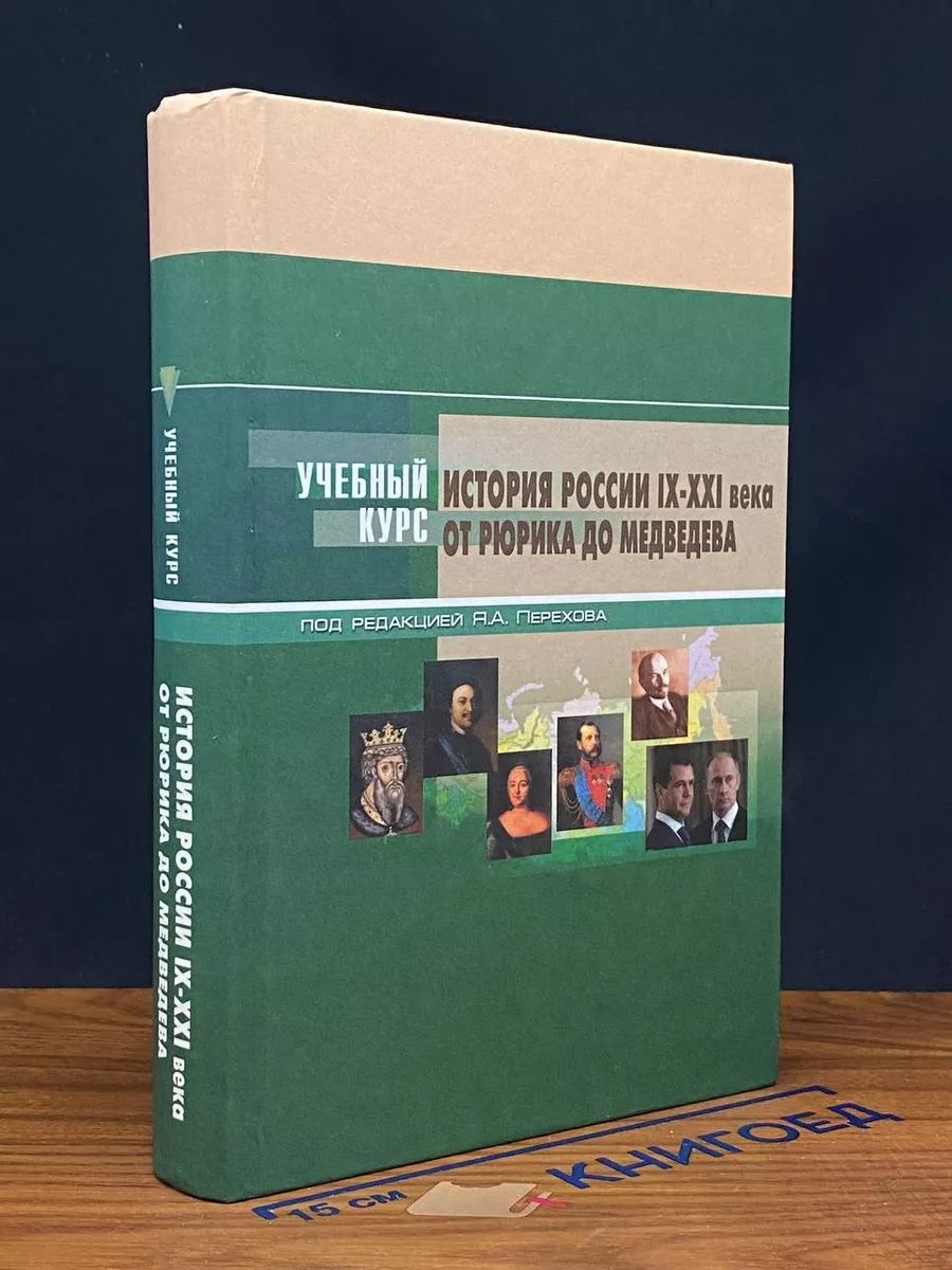 История России. 9-21 вв. От Рюрика до Медведева. Учебник