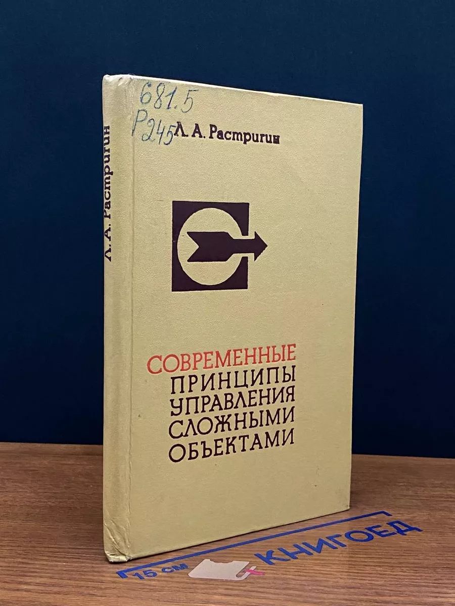 Современные принципы управления сложными объектами