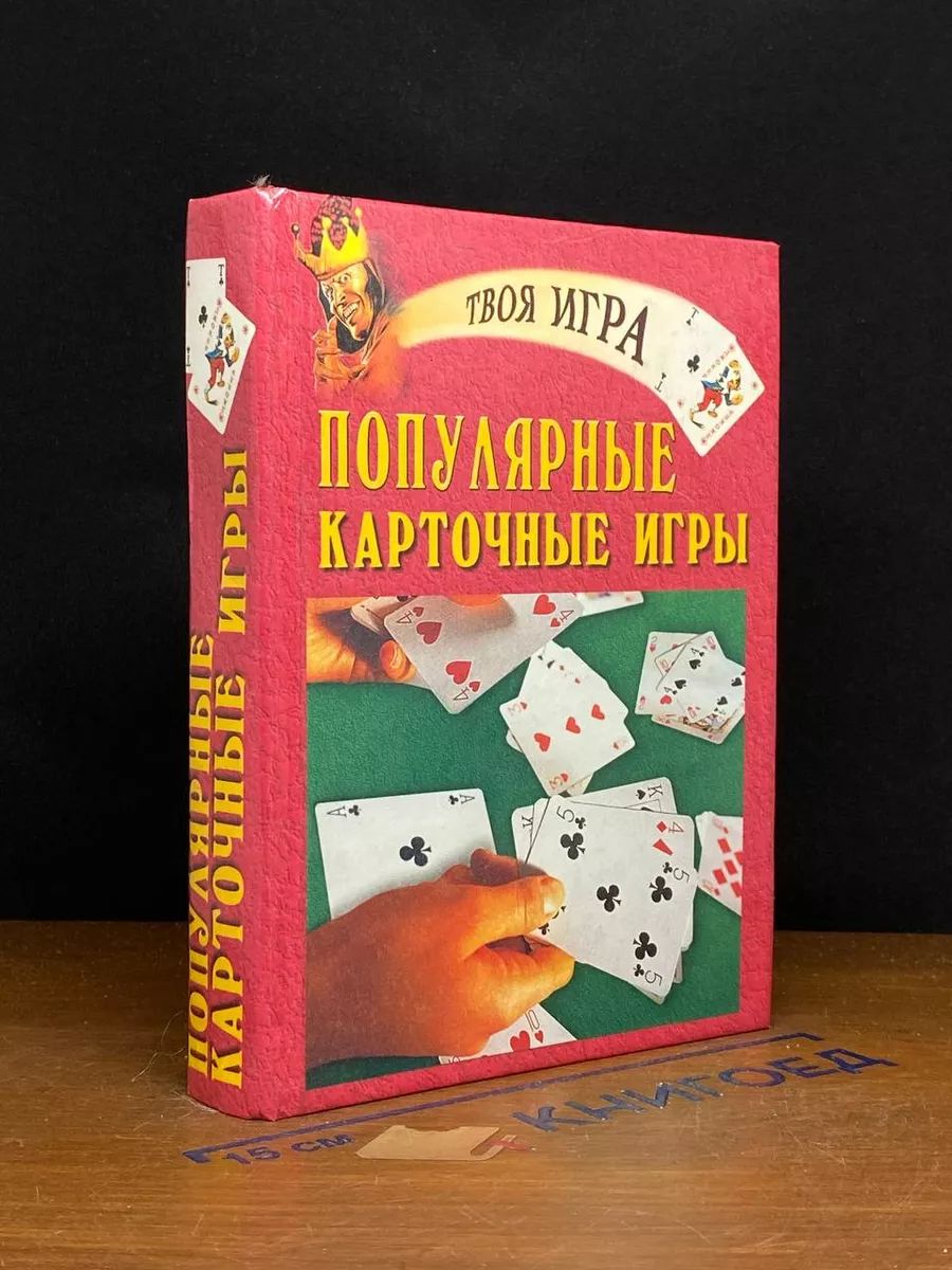 Популярные карточные игры