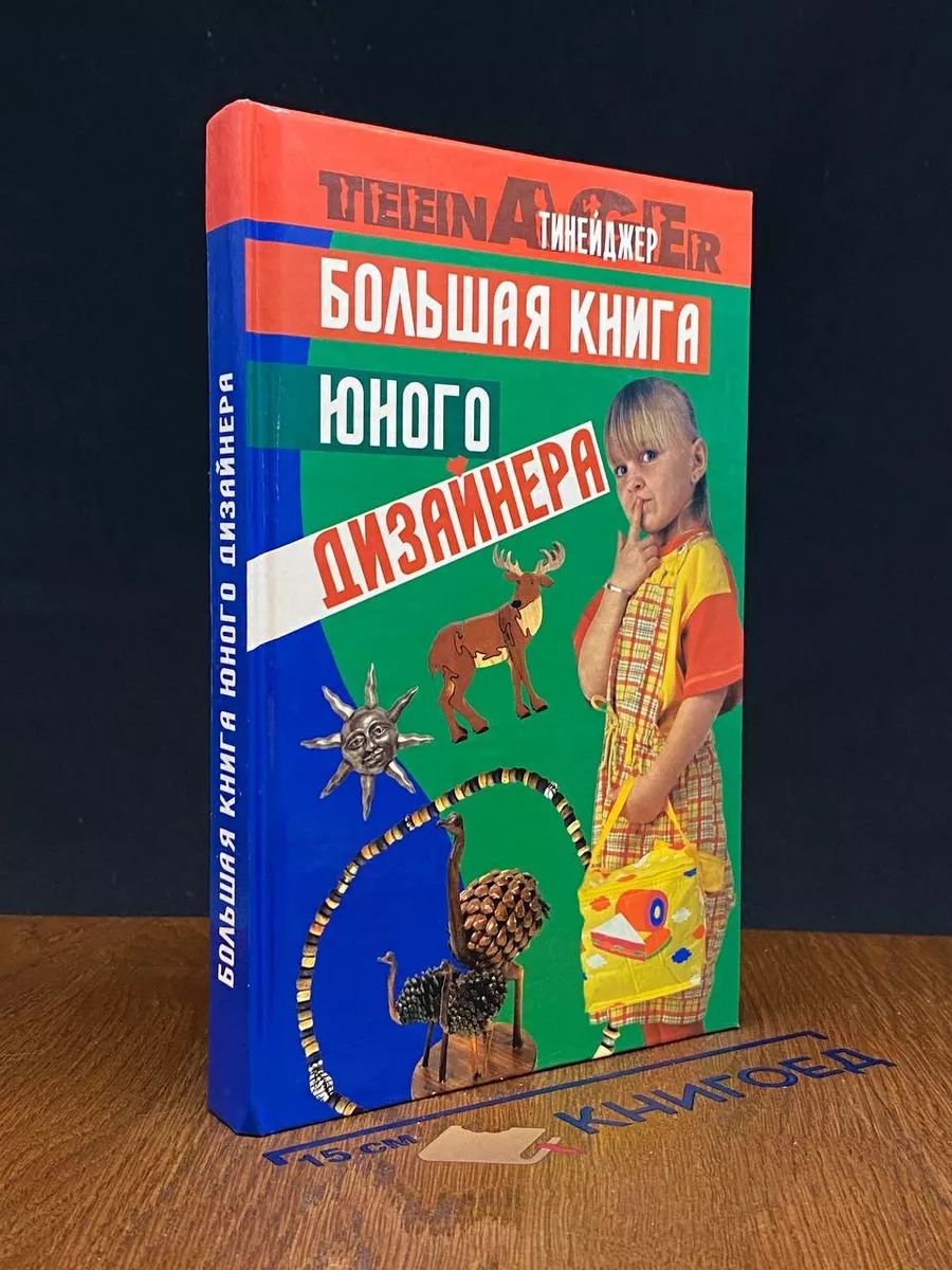 Большая книга юного дизайнера