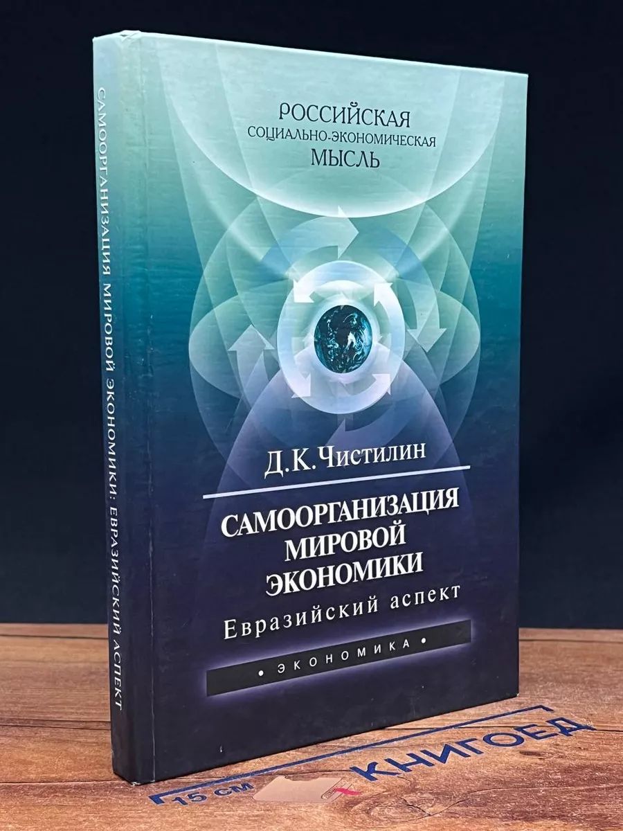 Самоорганизация мировой экономики. Евразийский аспект