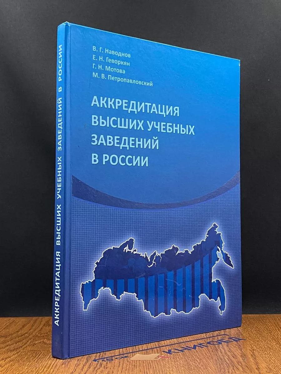 Аккредитация высших учебных заведений в России