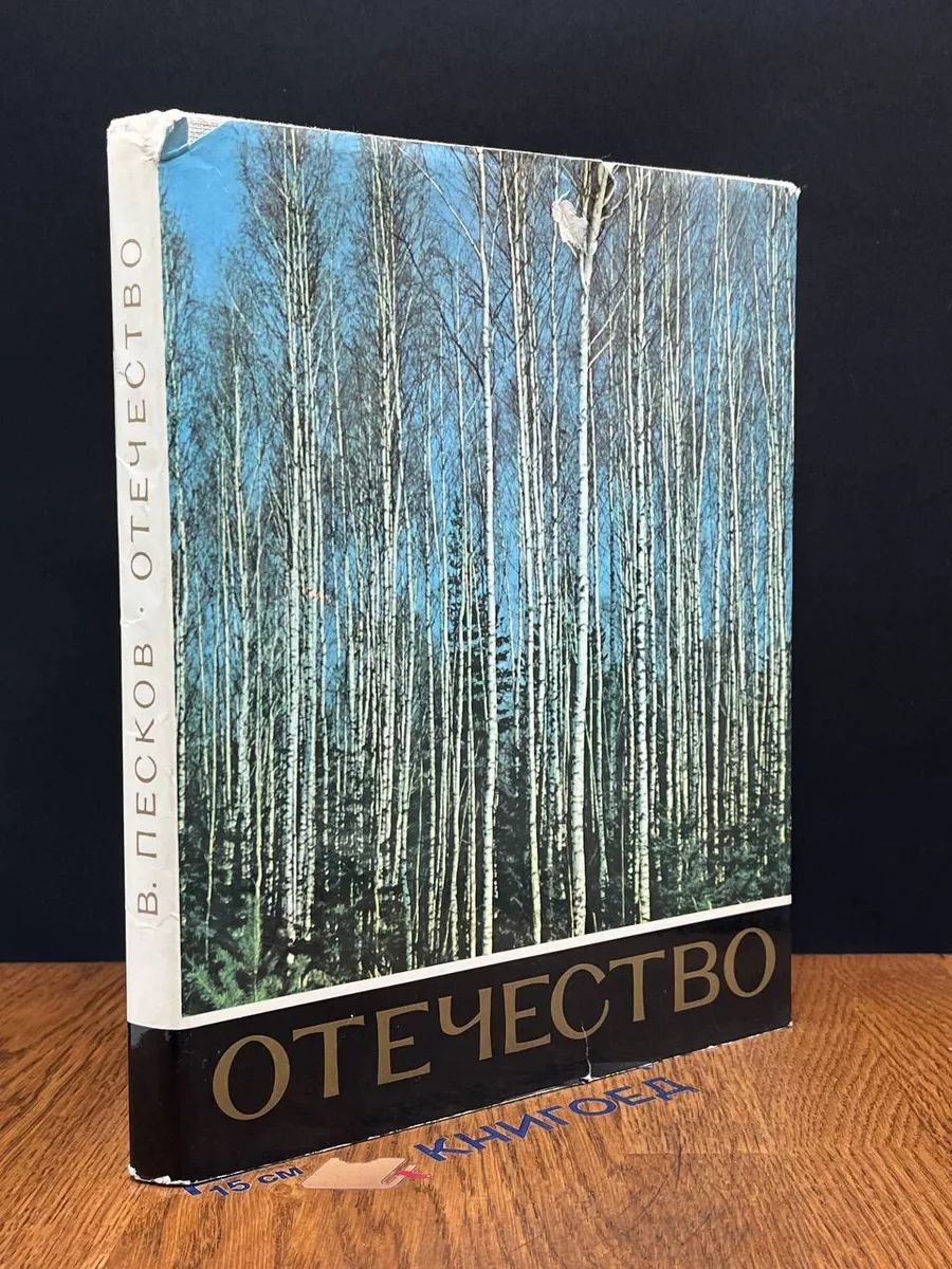 Отечество