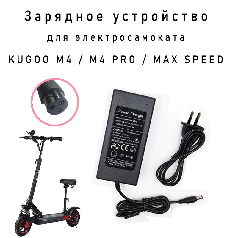 Зарядное устройство для электросамоката Kugoo m4 pro