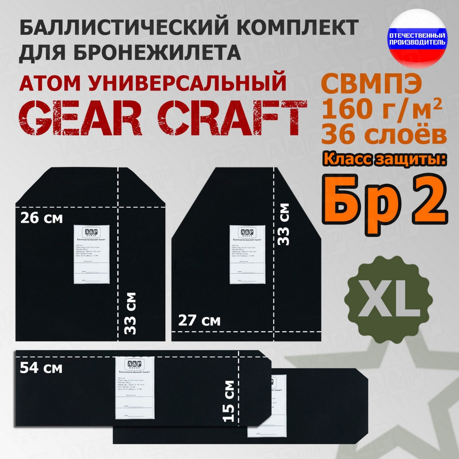 Комплект баллистических пакетов для бронежилета Атом Универсальный Gear Craft. Размер XL. Класс защитной структуры Бр 2.