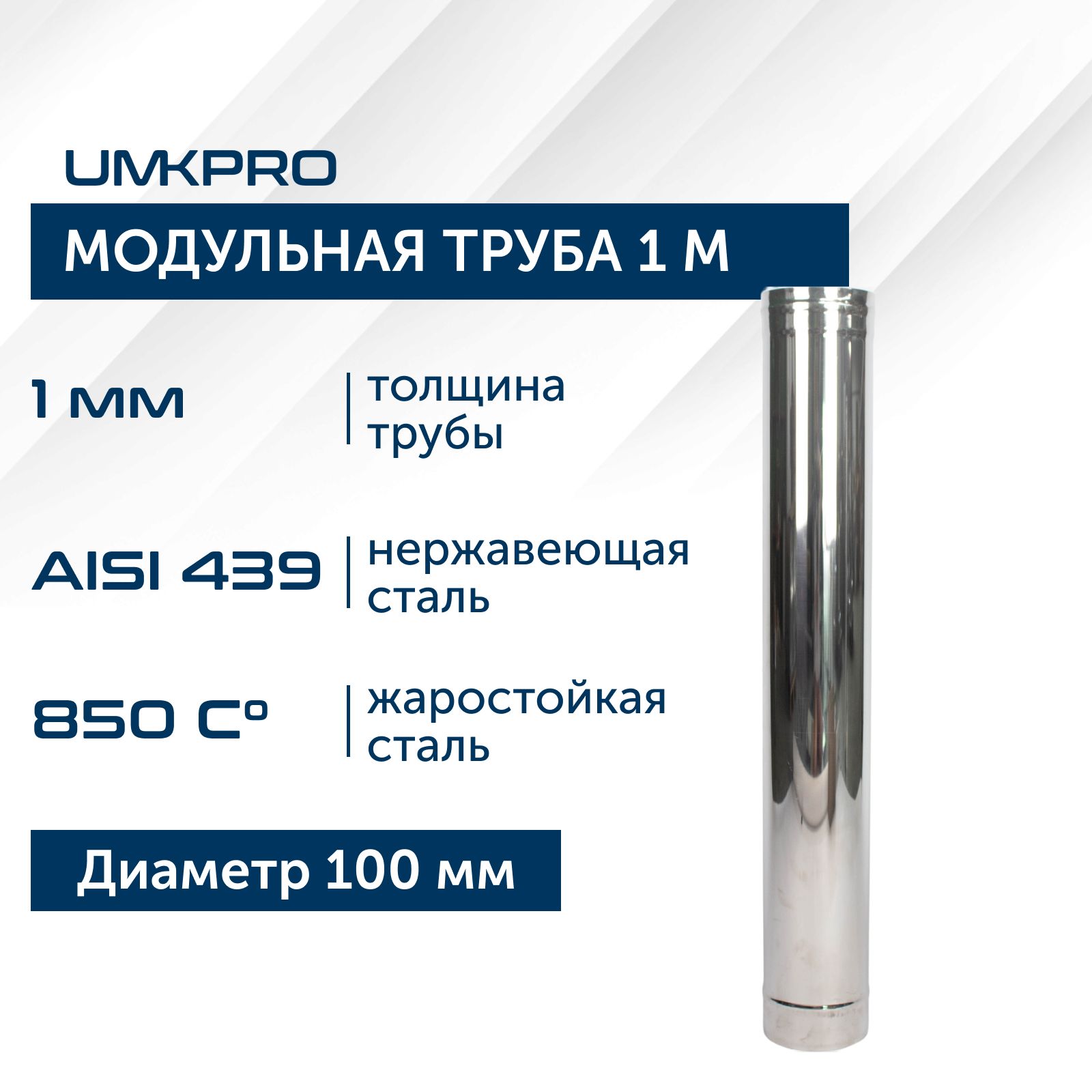 Трубамодульнаядлядымохода1мUMKPRO,D100,AISI439/1,0мм