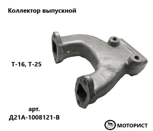 ВТЗ (Владимирский Тракторный Завод) Коллектор выпускной, арт. Д21А-1008121-В, 1 шт.