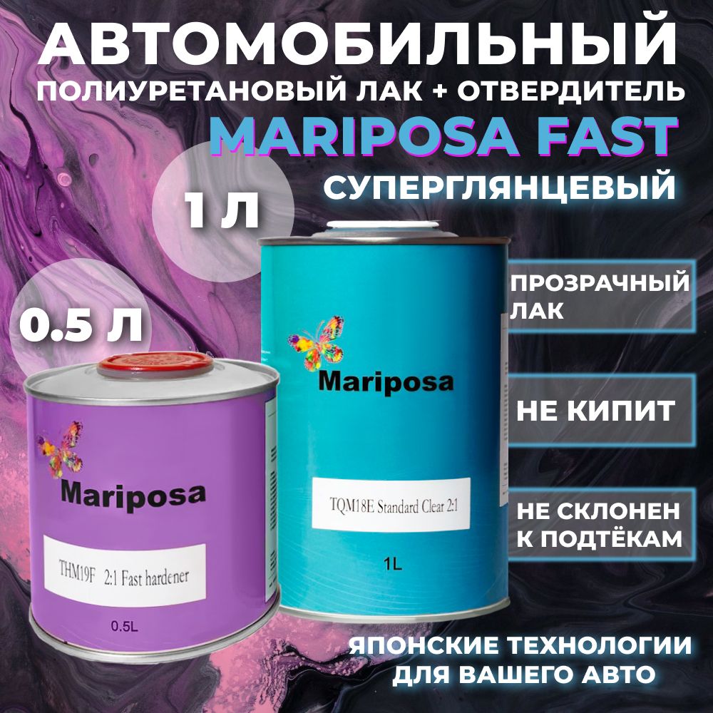 Лак автомобильный суперглянцевый MARIPOSA 1л +0,5 быстрого отвердителя (Fast)