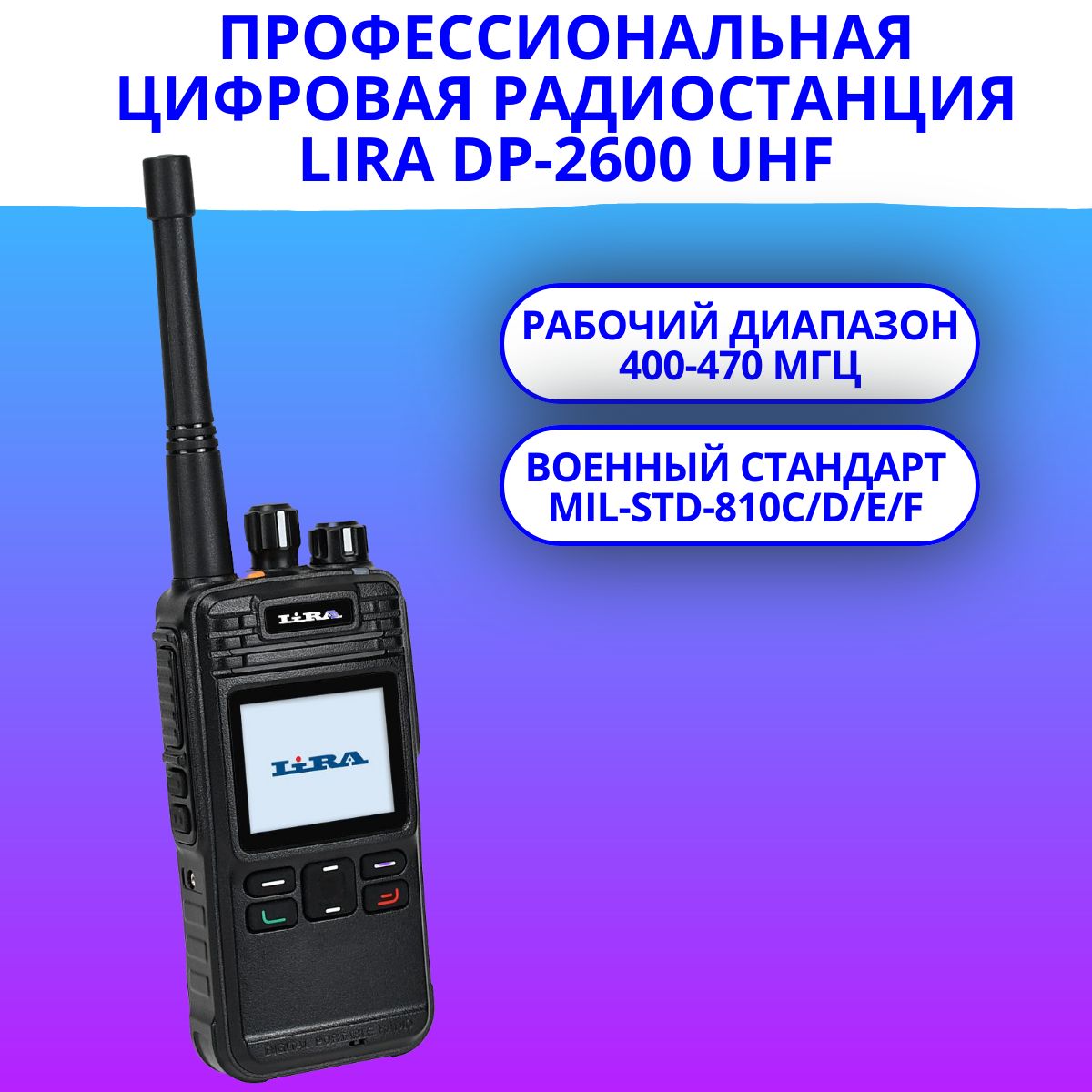 Профессиональная цифровая радиостанция Lira DP-2600 UHF