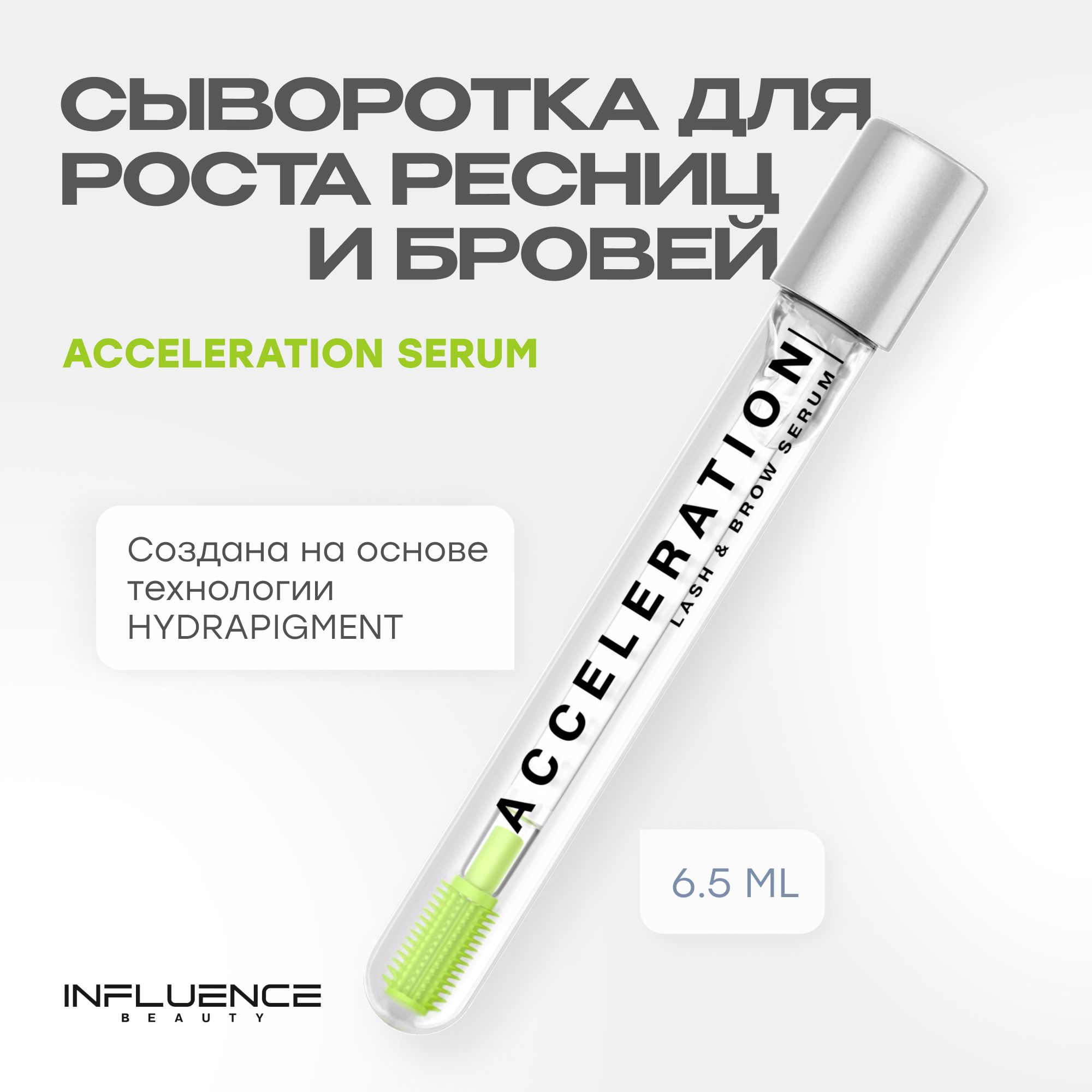 Сыворотка для роста ресниц и бровей INFLUENCE BEAUTY ACCELERATION SERUM, уход и укрепление, прозрачный, 6,5мл