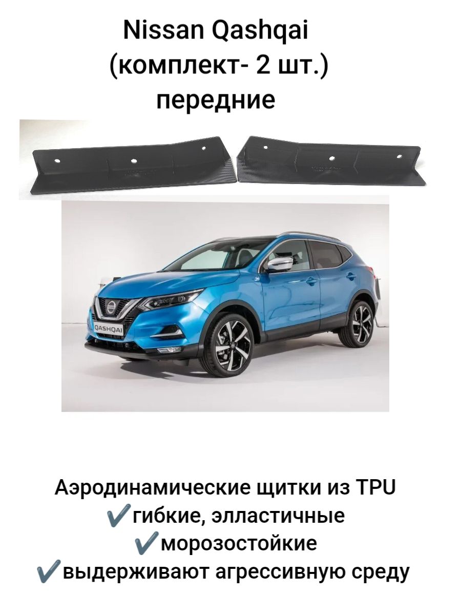 Брызговики Nissan Qashqai (передние), брызговики (комплект 2 шт.)