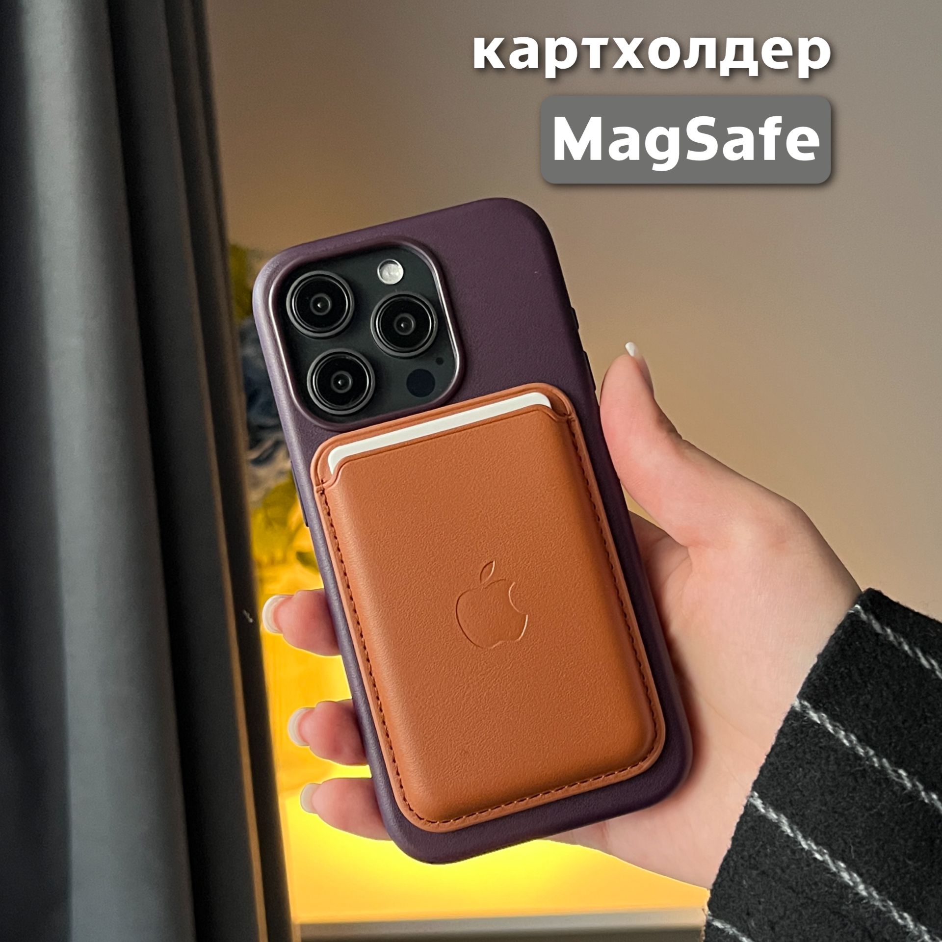 КартхолдерMagSafeдляAppleiPhone/Картхолдернаайфон/MagSafeWallet/Визитницамагсейф,коричневый