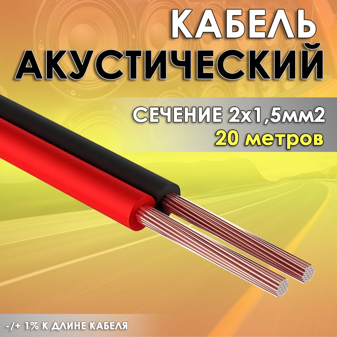 Кабель акустический двужильный 2х1,5 омедненный 20 метров; провода для автозвука; акустический провод ШВПМ