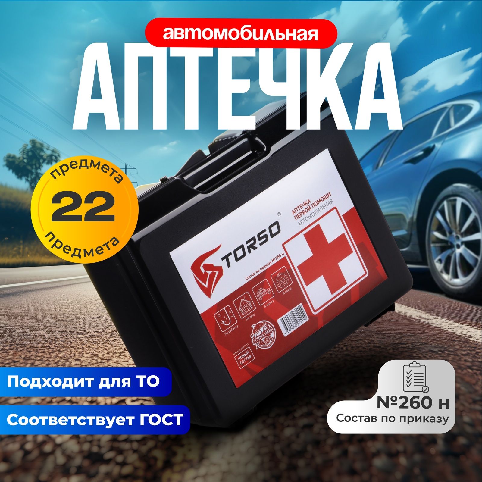 Аптечка автомобильная 2024 ГОСТ, по приказу №260н от 24.05.2024, новый состав